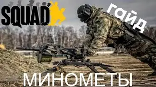 Это вам не гайд на минометы squad | сквад  (агс, Mk19,AAVP)