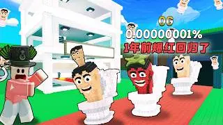 全新几率超低的马桶人OG 脑腐 0.000001% ROBLOX Steal a Brainrot