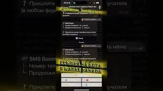ЛУЧШИЙ СМС БОМБЕР - ПРАНК БОТ в telegram #бомбер #спам #звонки #пранк