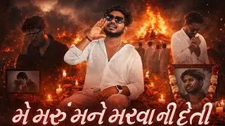 Mr.Bob555-મેં મરુ મને મરવા ની દેતી(ME MARU MANE MARVA NI DETI) OFFICIAL GUJARATI MUSIC VIDEO 2023