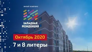ЖК Западная резиденция. 7 и 8 Литеры. Октябрь 2020