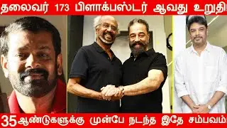 தலைவர் 173 பிளாக்பஸ்டர் ஆவது உறுதி! 35 ஆண்டுகளுக்கு முன்பே நடந்த இதே சம்பவம்! 