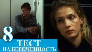 Сериал Тест на беременность 8 серия - русский сериал 2015 HD