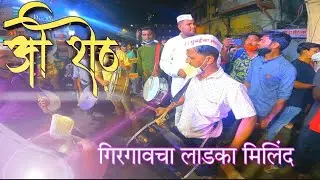 O shet //girgoan cha ladka milind//Mumbai cha samrat patpoojan //Mumbai banjo parti