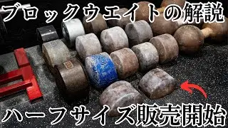 【握撃道】ブロックウエイトの詳細とハーフサイズの販売開始について解説します