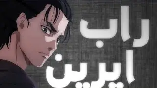 راب إيرين - غضب الحريه 🔥