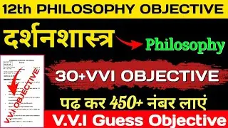 12th Philosophy Objective Question 2025 | Philosophy Objective Question 2025 | Philosophy Objective