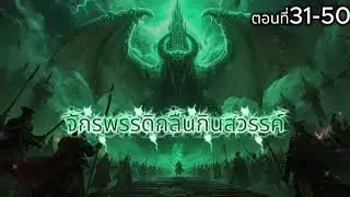 IIจักรพรรดิกลืนกินสวรรค์II บทที่ 31-50