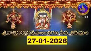 శ్రీవారి సహస్రదీపాలంకరణ సేవ || Srivari Sahasradeepalankarana Seva || 27-01-2026 || SVBC TTD