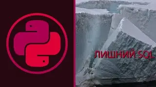 ОПТИМИЗАЦИЯ DJANGO ORM #2 | Python 3, Питон 3
