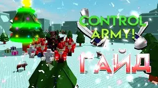 Control Army! КАК ИГРАТЬ / HOW TO PLAY / GUIDE  #roblox #controlarmy! #guide #tutorial