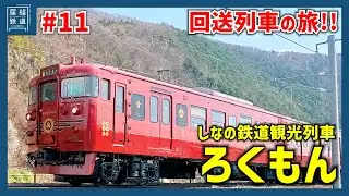 【回送列車に潜入!!】しなの鉄道・115系回送「ろくもん」の旅！