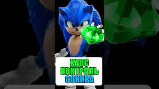 Почему Соник перестал использовать Хаос Контроль? #sonic #shorts #fyp #shadow #sonicadventure2