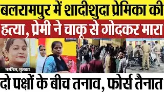 Balrampur News | बलरामपुर में शादीशुदा प्रेमिका की हत्या, प्रेमी ने चाकू से गोदकर मारा.. फोर्स तैनात