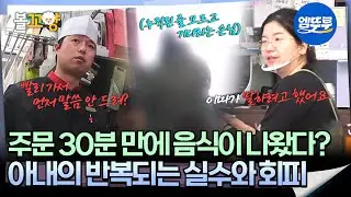 [#오은영리포트 결혼지옥] 주문 30분 만에 음식이 나왔다? 아내의 반복되는 실수와 회피 -극한부부 2-  #엠뚜루마뚜루 #볼꼬양 MBC250505방송