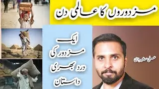 Ali Sherazi Vlogs | Labours Day | Labours Day Celebrations | Labours Day Poetry | Labours Day Quotes
