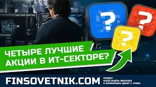 Четыре лучшие акции в ИТ-секторе рынка РФ?