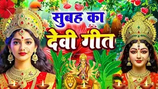 🌺 सुबह का स्पॆशल गीत | Bhojpuri Devi Geet 2026 | Bhojpuri Bhakti Song | Devi Geet | bhakti gana