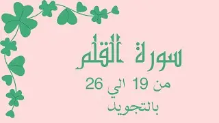 سورة القلم من 19الي26 مكرره