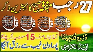 💚Morning Wazifa | Surah Fatiha | Ayatul Kursi | Surah Baqarah | Darood Tanjeena | 4 Qul | Ep 80