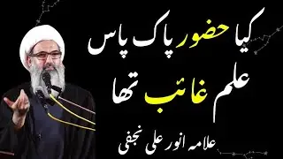 Kia HAZOOR SAW kay Pass Ilm e Ghaib Tha by Allama Anwar Ali Najafi