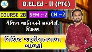 💥D.El.Ed Sem-2(PTC) | COURSE 2-બ | CH-2| વિશિષ્ટ જરૂરીયાતવાળા બાળકો/MARUTI ACADEMY