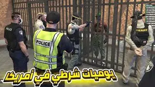 يوميات شرطي في أمريكا !!... 👮‍♂️ قراند الحياة الواقعية GTA5 RP Maroc S3 #3