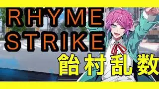 【ヒプノシスマイク】RHYME STRIKE FlingPosse飴村乱数を使って遊んだだけの動画