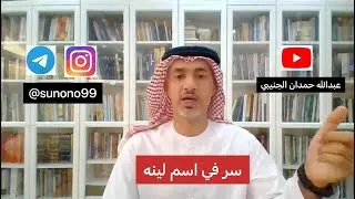 (938) عبدالله حمدان الجنيبي ( سر في اسم لينه )