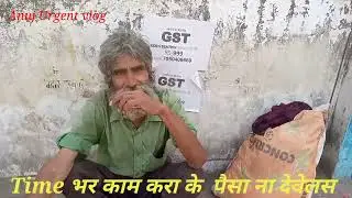 Kam Kara ke Paisa nhi deta hai sab#viralvlogvideo #Anuj Urgent vlog#myfirstvlog