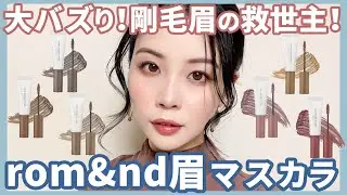 ロムアンドのバズり眉マスカラ全色レビュー★剛毛眉の救世主、現る★