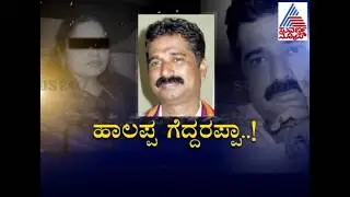 Shocking News!! Hartal Halappa Wins Rape Case | Suvarna Report | Part 2