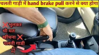 चलती गाडी में hand brake खीचने से क्या होगा|| Don't pull hand brake in moving car||Dangerous🚨