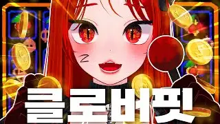 대박 나거나 쪽박 차거나⁉️ 도박 중독자 여우의 [클로버핏]🎰