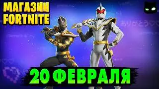 МАГАЗИН ФОРТНАЙТ 20 Февраля - Могучие рейнджеры | Обзор Магазина Фортнайт