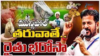LIVE: Raithu Bharosa Latest Updates | Municipal Elections 2026 | After the Municipal Poll&hellip; Raithu Bharosa |