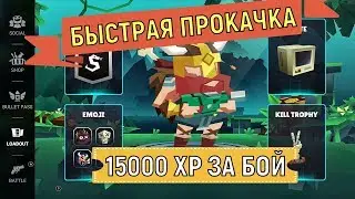 Bullet League 🔥 Быстрое получение опыта (гайд) 🔥