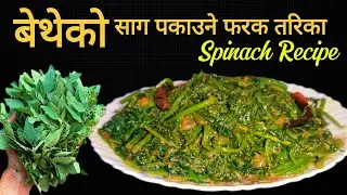 Bethu Ko Saag | बेथेको साग पकाउने फरक तरिका | Spinach Recipe | Bethu Ko Saag Recipe | Bethe Ko Saag