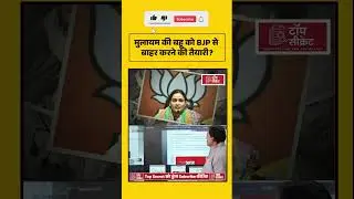 मुलायम की बहू को BJP से बाहर करने की तैयारी?