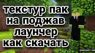 как скачать и поставить тикстар пак на поджав лаунчер