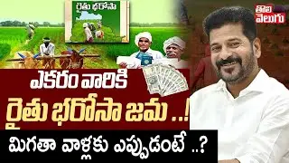 ఎకరం వారికి రైతు భరోసా జమ ..! | Rythu Bharosa Funds Transfer To Farmer Accounts | #tolivelugu