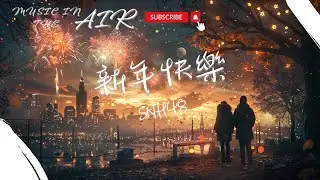 SNH48 - 新年快樂『美妙的祝福 都對你訴說』【動態歌詞】