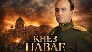 Priča o knezu Pavlu - Prvi deo