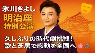 🎤✨氷川きよし 明治座特別公演🎭🔥「久しぶりの時代劇挑戦！歌と芝居で感動を全国へ🌸🎶」