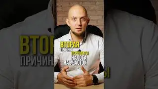 СКРЫТАЯ причина ПЕРЕПЛАТЫ за участок!