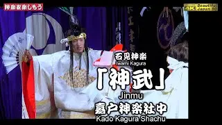 🏆華土SP🥁奉納神楽LIVE⛩️嘉戸八幡宮秋季例大祭「夜明け舞」⑩👹石見神楽「神武」嘉戸神楽社中📷２台カメラ特別編集📅2025年10月21～22日🌀全14演目を共に楽しもう