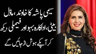 Semi Pasha Husband Actress Sister Daughter Son Mother Father Biography 2023 - Masala News