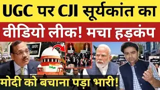 UGC पर CJI सूर्यकांत का वीडियो लीक! मोदी को बचाना पड़ा भारी