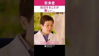 拒食症 完治することが難しい... #shorts