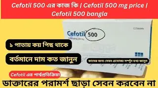 Cefotil 500 এর কাজ কি | Cefotil 500 mg price | Cefotil 500 bangla | Cefotil এর পার্শ্বপ্রতিক্রিয়া